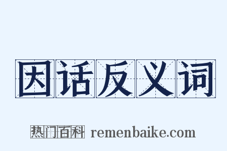 因话反义词是什么意思的图片